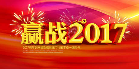 2017聞雞起舞，天正企劃給您拜早年啦！